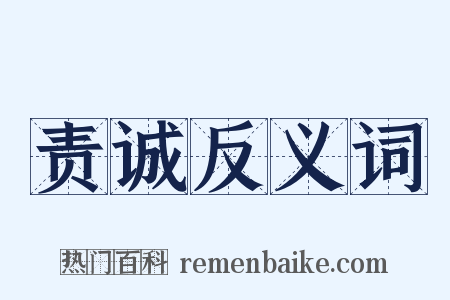 责诚反义词是什么意思的图片